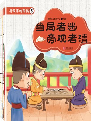 cover image of 有故事的围棋3